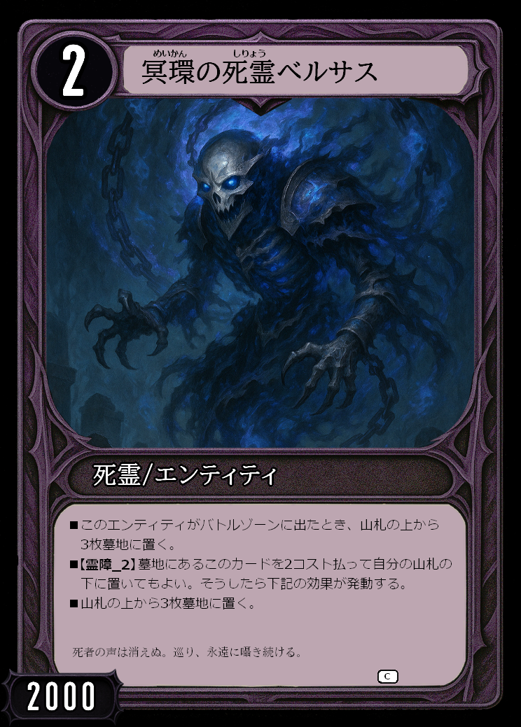 冥環の死霊ベルサス