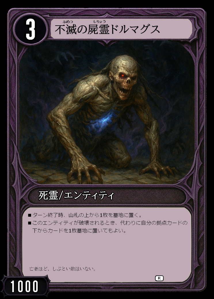 不滅の屍霊ドルマグス