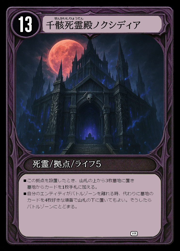 千骸死霊殿ノクシディア