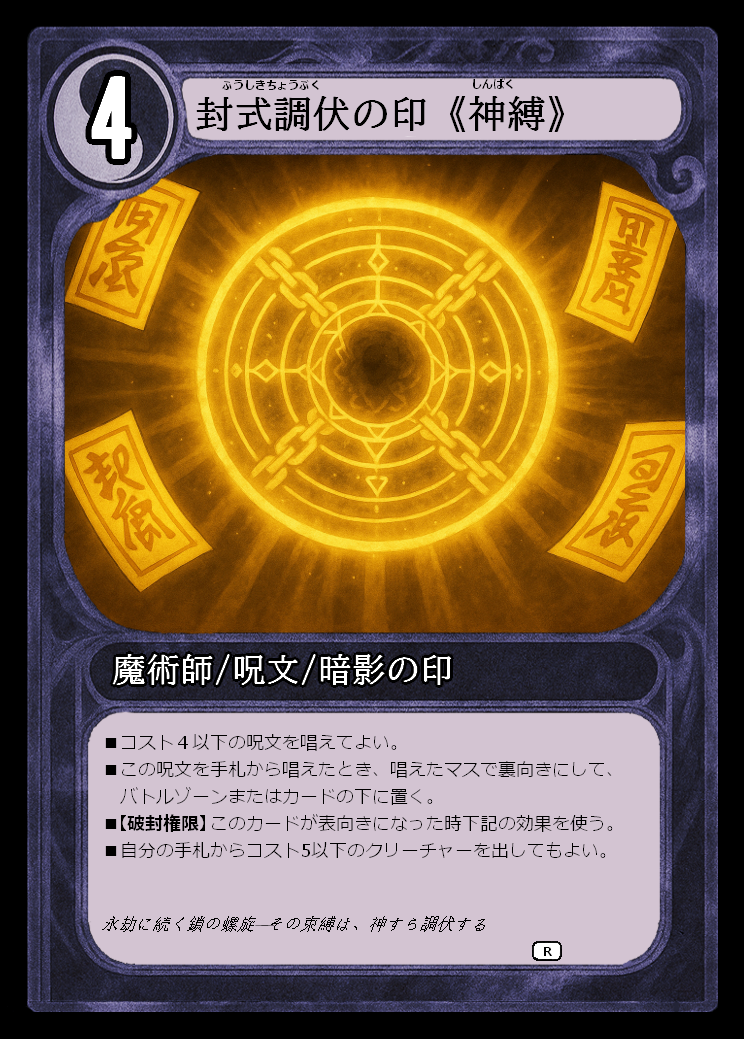 破式暴影の印《明照》