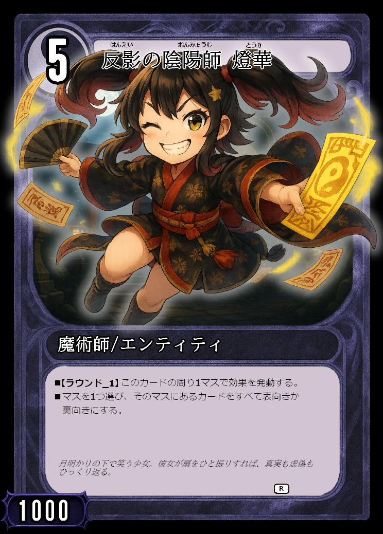 反影の陰陽師 燈華