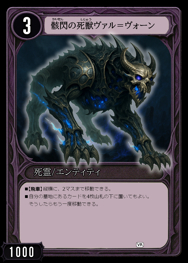 骸閃の死獣ヴァル＝ヴォーン