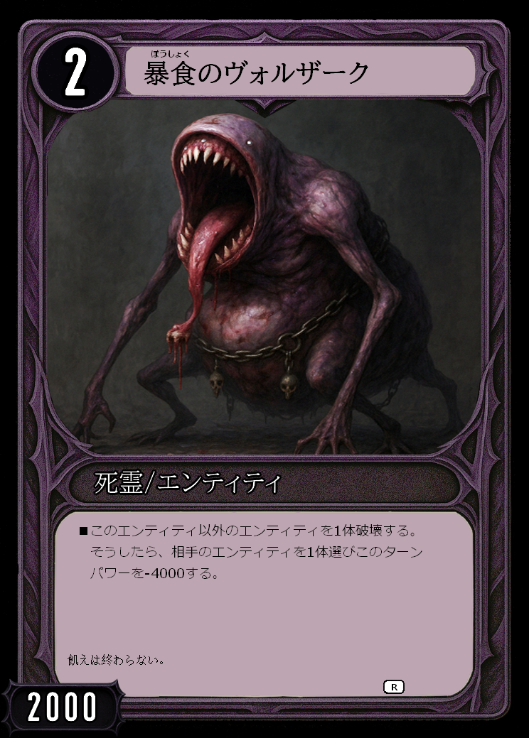 暴食のヴォルザーク